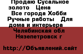 Продаю Сусальное золото › Цена ­ 5 000 - Все города Хобби. Ручные работы » Для дома и интерьера   . Челябинская обл.,Нязепетровск г.